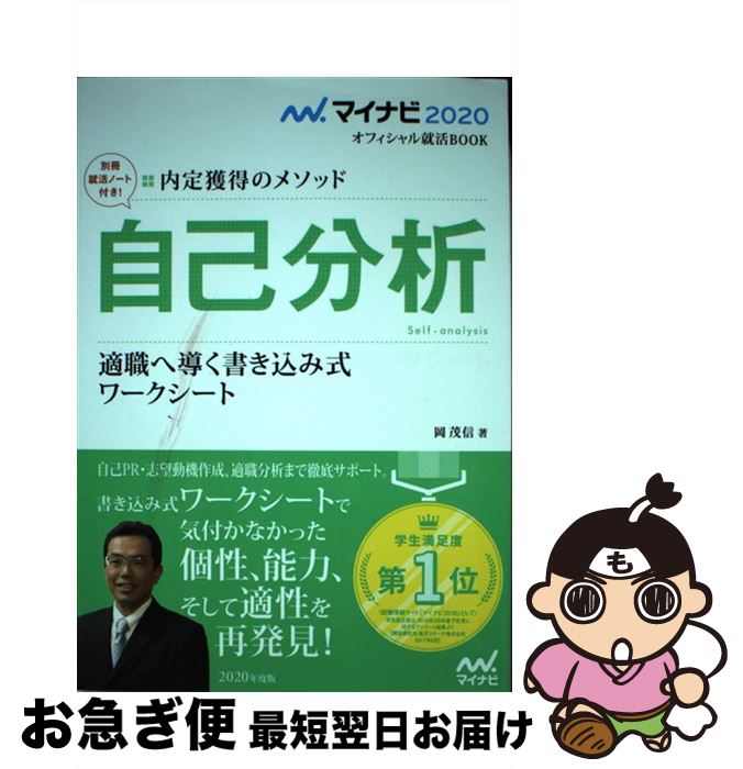 【中古】 自己分析適職へ導く書き込み式ワークシート 内定獲得のメソッド 2020年度版 / 岡 茂信 / マイナビ出版 [単行本（ソフトカバー）]【ネコポス発送】