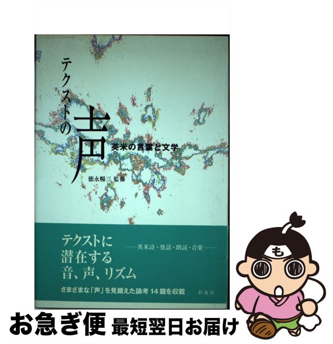 【中古】 テクストの声 英米の言葉と文学 / 徳永 暢三 / 彩流社 [単行本]【ネコポス発送】