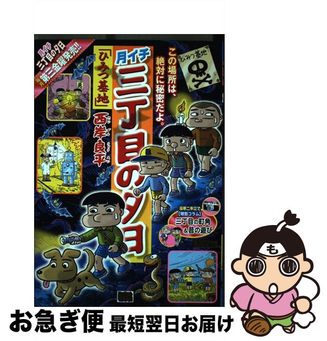 【中古】 月イチ三丁目の夕日 ひみつ基地 / 西岸 良平 / 小学館 [ムック]【ネコポス発送】