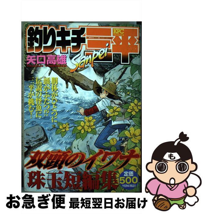 【中古】 釣りキチ三平 双頭のイワナ珠玉短編集 / 矢口 高雄 / 講談社 [コミック]【ネコポス発送】