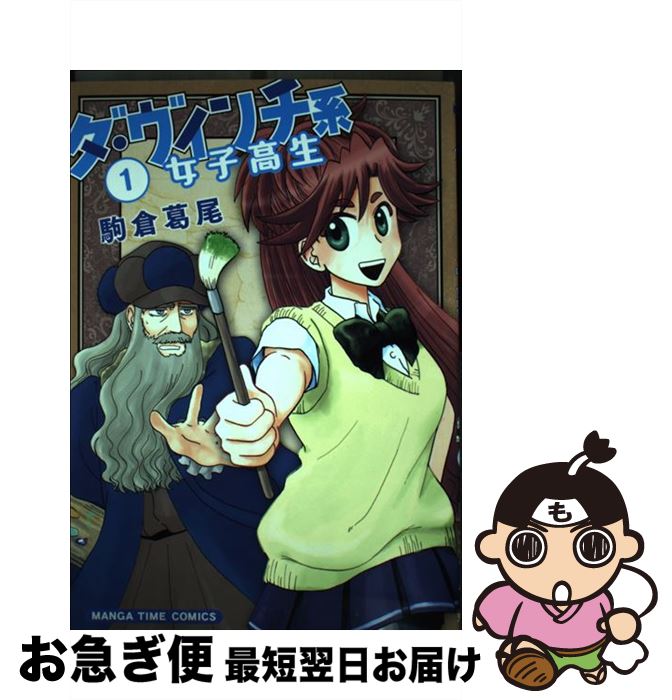 【中古】 ダ・ヴィンチ系女子高生　1 / 駒倉 葛尾 / 芳文社 [コミック]【ネコポス発送】