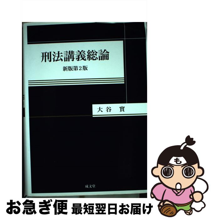 Social Science - 【中古】 刑法講義総論新版第2版 / 大谷 實 / 成文堂 [ペーパーバック]【ネコポス発送】