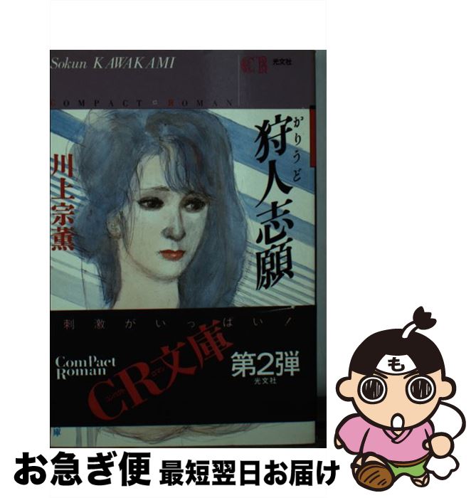 著者：川上 宗薫出版社：光文社サイズ：文庫ISBN-10：4334750095ISBN-13：9784334750091■こちらの商品もオススメです ● 六人目の女 / 川上 宗薫 / 光文社 [文庫] ● 不倫の肌 / 川上 宗薫 / 勁文社 [文庫] ● 熟れる / 川上宗薫 / 双葉社 [文庫] ● 破廉恥 / 川上宗薫, ジョイス・ヘイバー / ベストセラーズ [単行本] ● 女体 / 川上宗薫 / 徳間書店 [単行本] ● 寝室探偵 / 川上宗薫 / 光文社 [新書] ● 肌狩り / 川上宗薫 / 勁文社 [文庫] ● 夜に動く / 川上 宗薫 / 勁文社 [ペーパーバック] ● 好色なカルテ / 川上 宗薫 / 勁文社 [文庫] ● あの中 / 川上宗薫 / 徳間書店 [単行本] ● 大江戸女舞い/サンケイ出版/川上宗薫 新書 / 川上 宗薫 / サンケイ出版 [新書] ● 復讐する女 講談社ノベルス 川上宗薫 / 川上 宗薫 / 講談社 [新書] ● 私の快楽修行 / 川上 宗薫 / ベストセラーズ [文庫] ● 流行作家 / 川上 宗薫 / 文藝春秋 [文庫] ● 成熟 / 川上 宗薫 / 祥伝社 [文庫] ■通常24時間以内に出荷可能です。■ネコポスで送料は1～3点で298円、4点で328円。5点以上で600円からとなります。※2,500円以上の購入で送料無料。※多数ご購入頂いた場合は、宅配便での発送になる場合があります。■ただいま、オリジナルカレンダーをプレゼントしております。■送料無料の「もったいない本舗本店」もご利用ください。メール便送料無料です。■まとめ買いの方は「もったいない本舗　おまとめ店」がお買い得です。■中古品ではございますが、良好なコンディションです。決済はクレジットカード等、各種決済方法がご利用可能です。■万が一品質に不備が有った場合は、返金対応。■クリーニング済み。■商品画像に「帯」が付いているものがありますが、中古品のため、実際の商品には付いていない場合がございます。■商品状態の表記につきまして・非常に良い：　　使用されてはいますが、　　非常にきれいな状態です。　　書き込みや線引きはありません。・良い：　　比較的綺麗な状態の商品です。　　ページやカバーに欠品はありません。　　文章を読むのに支障はありません。・可：　　文章が問題なく読める状態の商品です。　　マーカーやペンで書込があることがあります。　　商品の痛みがある場合があります。