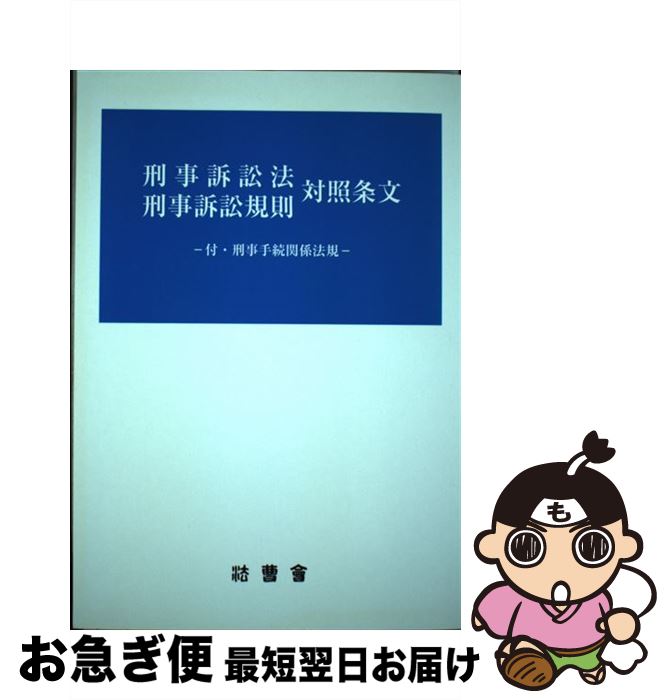 【中古】 刑事訴訟法刑事訴訟規則対照条文 / 法曹会 / 法曹会 [単行本]【ネコポス発送】