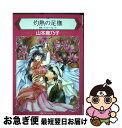 【中古】 灼熱の足枷 / 山本鹿乃子 / ハーパーコリンズ・ジャパン [コミック]【ネコポス発送】