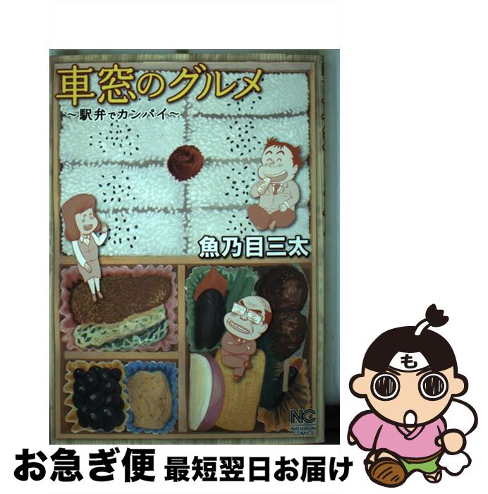 【中古】 車窓のグルメ 駅弁でカンバイ / 魚乃目 三太 / 日本文芸社 [コミック]【ネコポス発送】