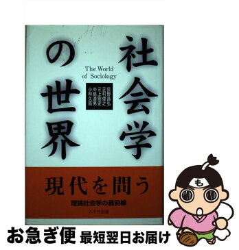 【中古】 社会学の世界 / 荻野 昌弘 / 八千代出版 [単行本]【ネコポス発送】