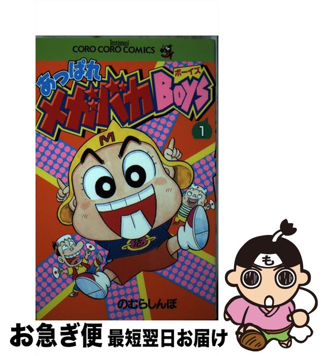 【中古】 あっぱれメガバカboys 第1巻 / のむら しんぼ / 小学館 [コミック]【ネコポス発送】