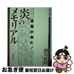 【中古】 炎のメモリアル 『炎立つ』ロケ地岩手県江刺市 / 酒匂 俊明 / ぎょうせい [単行本]【ネコポス発送】