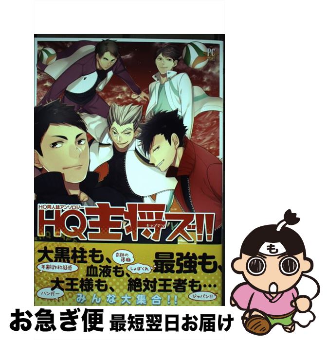 【中古】 HQ主将ズ！！ HQ同人誌アンソロジー / HAKUMA, 浅町ノリ, o-tuki, 柏タロ, 師走, 太刀, 椿, 梨木リョウ, 肉食獣, もちづき, U, lilulu., ルカコ / 三交社 [コミック]【ネコポス発送】