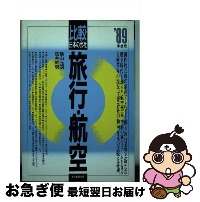 【中古】 旅行・航空 ’89年度版 / 横山 元昭, 桜井 幹男 / 実務教育出版 [単行本]【ネコポス発送】