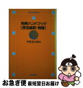 【中古】 判例ハンドブック民法総則 物権 / 甲斐 道太郎 / 日本評論社 単行本 【ネコポス発送】