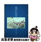 【中古】 風の伝言 / 草川 八重子 / かもがわ出版 [単行本]【ネコポス発送】