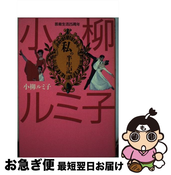 楽天もったいない本舗　お急ぎ便店【中古】 私の半生記 芸能生活25周年 / 小柳 ルミ子 / 双葉社 [単行本]【ネコポス発送】