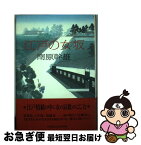 【中古】 江戸の女坂 / 南原 幹雄 / 実業之日本社 [単行本]【ネコポス発送】