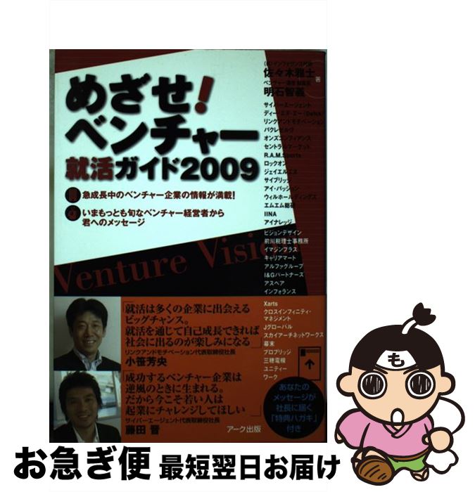 【中古】 めざせ！ベンチャー就活ガイド 2009 / 佐々木 雅士, 明石 智義 / アーク出版 [単行本]【ネコポス発送】