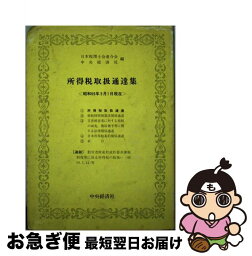 【中古】 所得税取扱通達集 昭和59年5月1日現在 / 日本税理士会連合会, 中央経済社 / 中央経済グループパブリッシング [単行本]【ネコポス発送】