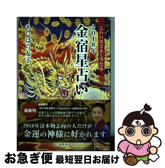 【中古】 こわいほどよく当たる2018年金宿星占い / あいはら友子 / 徳間書店 [単行本]【ネコポス発送】