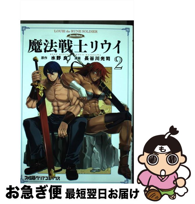 【中古】 魔法戦士リウイ 2 / 長谷川 光司 / KADOKAWA [コミック]【ネコポス発送】