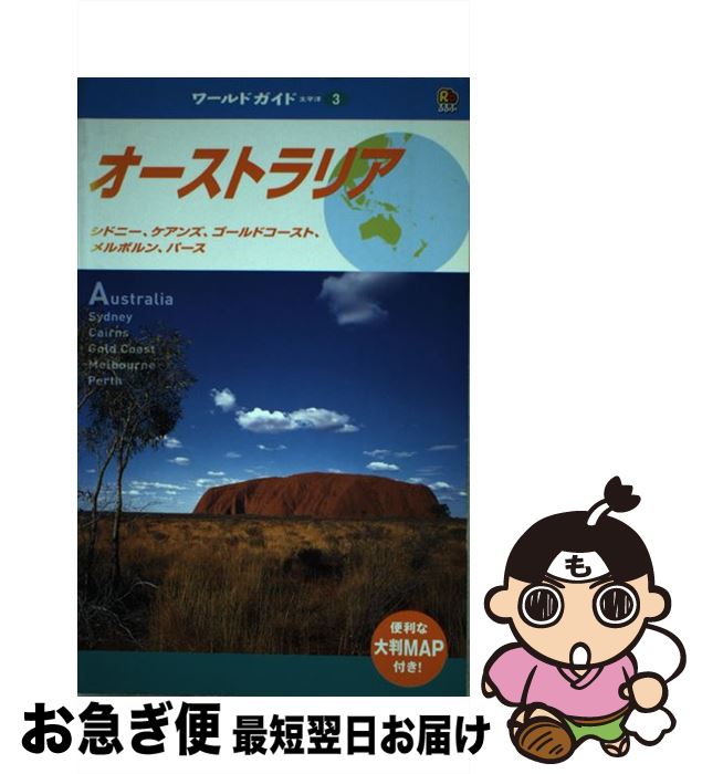  オーストラリア シドニー、ケアンズ、ゴールドコースト、メルボルン、 / JTBパブリッシング / JTBパブリッシング 