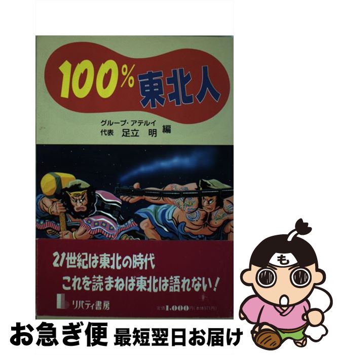 著者：足立 明出版社：リバティ書房サイズ：単行本ISBN-10：4947629800ISBN-13：9784947629807■通常24時間以内に出荷可能です。■ネコポスで送料は1～3点で298円、4点で328円。5点以上で600円からとな...