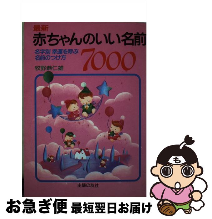 【中古】 最新赤ちゃんのいい名前7000 名字別幸運を呼ぶ名前のつけ方 改訂版 / 牧野恭仁雄 / 主婦の友社 [単行本]【ネコポス発送】