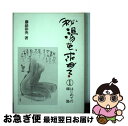 【中古】 秘湯を求めて 1 / 藤嶽 彰英 / 保育社 [単行本]【ネコポス発送】