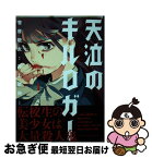 【中古】 天泣のキルロガー 1 / 菅原 敬太, 井上 菜摘 / 双葉社 [コミック]【ネコポス発送】