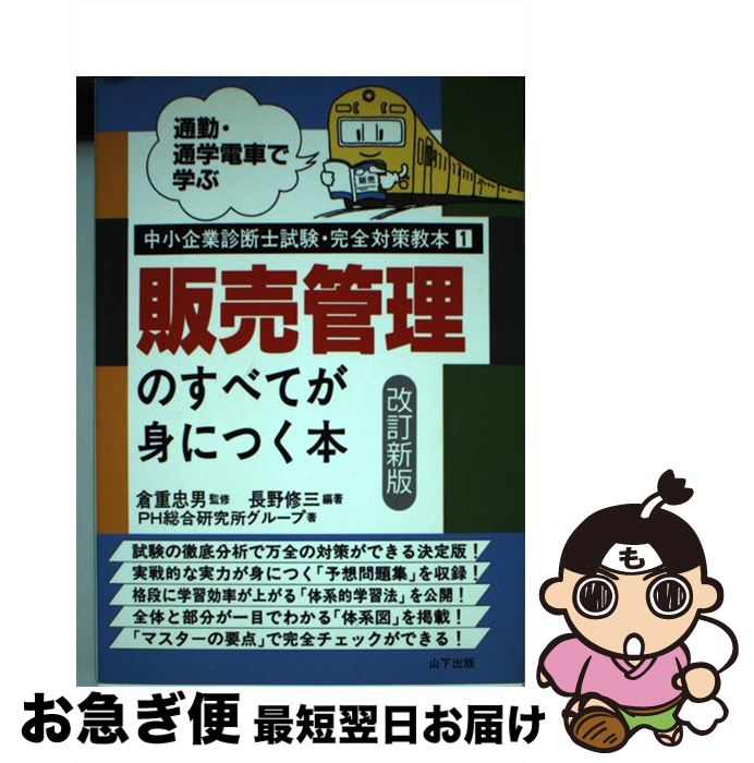 【中古】 販売管理のすべてが身につく本 通勤・通学電車で学ぶ 改訂新版 / PH総合研究所グループ, 長野..