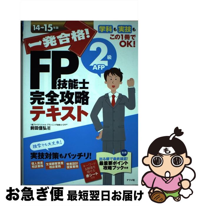 【中古】 一発合格！FP技能士2級AFP完全攻略テキスト 14ー15年版 / 前田信弘 / ナツメ社 [単行本]【ネコポス発送】