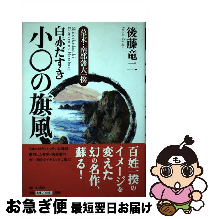 【中古】 白赤だすき小〇（こまる）の旗風 幕末・南部藩大一揆 / 後藤 竜二 / 新日本出版社 [単行本]【ネコポス発送】