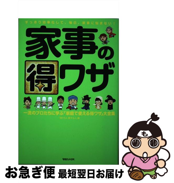 【中古】 家事の得ワザ 一流のプロたちに学ぶ「家庭で使える得ワザ」大全集 / 「得する人 損する人」 / マガジンハウス [単行本（ソフトカバー）]【ネコポス発送】