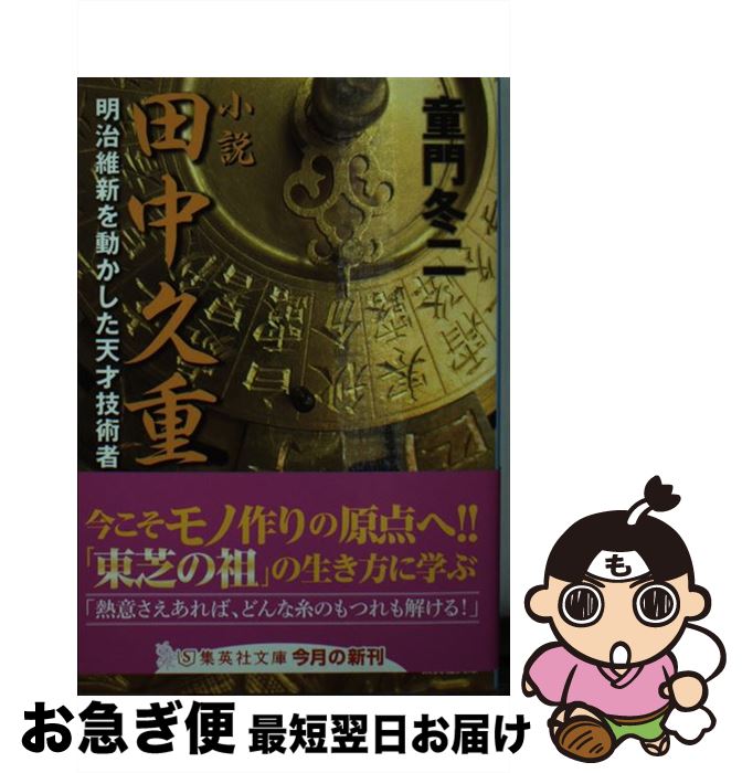 【中古】 小説田中久重 明治維新を動かした天才技術者 / 童門 冬二 / 集英社 [文庫]【ネコポス発送】