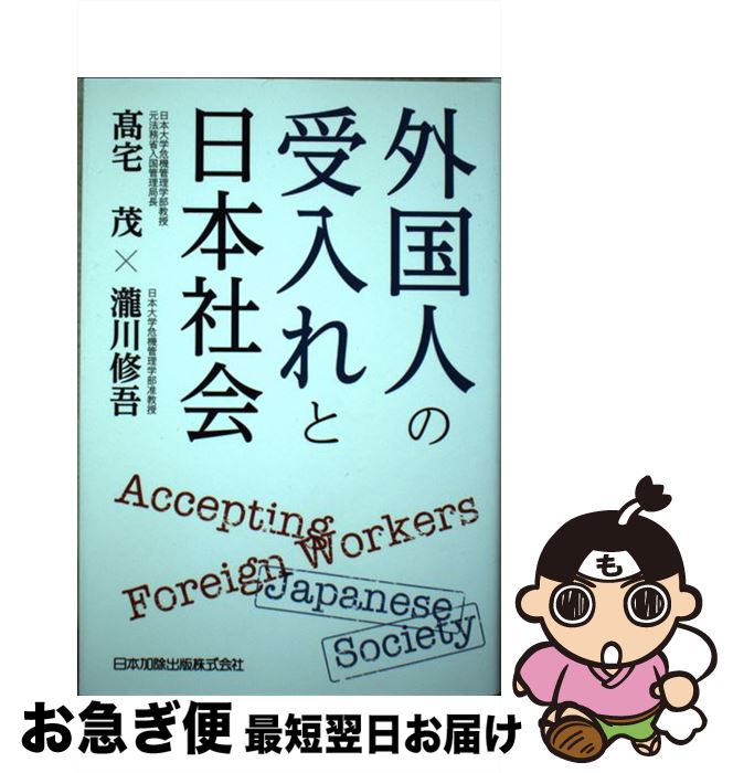 【中古】 外国人の受入れと日本社会 / 高宅 茂, 瀧川 修吾 / 日本加除出版 [単行本]【ネコポス発送】