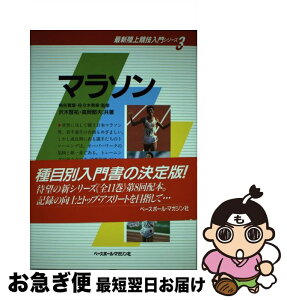 【中古】 マラソン / 沢木 啓祐, 高岡 郁夫 / ベースボール・マガジン社 [単行本]【ネコポス発送】