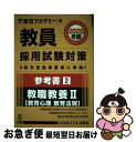 【中古】 教員採用試験対策参考書 2（2020年度） / 東京アカデミー / 七賢出版 単行本 【ネコポス発送】