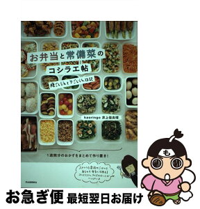 【中古】 お弁当と常備菜のコシラエ帖 腹ごしらえと下ごしらえ日記 / kaoringo 井上佳央理 / 河出書房新社 [単行本（ソフトカバー）]【ネコポス発送】