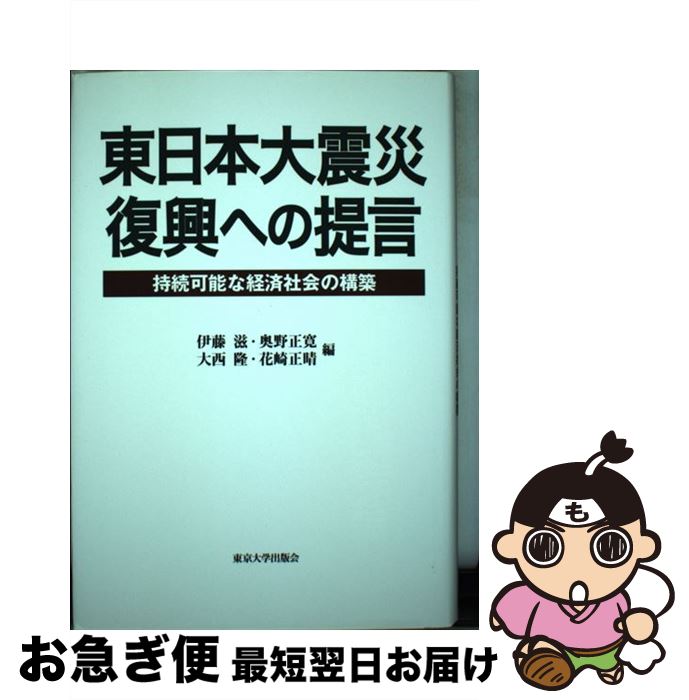 【中古】 東日本大震災復興への提言 持続可能な経済社会の構築