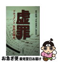 著者：朝日新聞「志布志事件」取材班出版社：岩波書店サイズ：単行本ISBN-10：4000225723ISBN-13：9784000225724■こちらの商品もオススメです ● でっちあげ 福岡「殺人教師」事件の真相 / 福田 ますみ / 新潮社 [文庫] ● 凶悪 ある死刑囚の告発 / 「新潮45」編集部 / 新潮社 [文庫] ● 殺人者はそこにいる 逃げ切れない狂気、非情の13事件 / 「新潮45」編集部 / 新潮社 [文庫] ● 「当事者」の時代 / 佐々木 俊尚 / 光文社 [新書] ● 加害者家族 / 鈴木 伸元 / 幻冬舎 [新書] ● 冤罪足利事件 「らせんの真実」を追った四〇〇日 / 下野新聞社 [単行本（ソフトカバー）] ● 「鬼畜」の家 わが子を殺す親たち / 新潮社 [文庫] ● 消された一家 北九州・連続監禁殺人事件 / 豊田 正義 / 新潮社 [文庫] ● 日本の黒い夏 冤罪・松本サリン事件 / 熊井 啓 / 岩波書店 [単行本] ● 名張毒ぶどう酒事件死刑囚の半世紀 / 東海テレビ取材班, 阿武野 勝彦, 齊藤 潤一, 門脇 康郎 / 岩波書店 [単行本（ソフトカバー）] ■通常24時間以内に出荷可能です。■ネコポスで送料は1～3点で298円、4点で328円。5点以上で600円からとなります。※2,500円以上の購入で送料無料。※多数ご購入頂いた場合は、宅配便での発送になる場合があります。■ただいま、オリジナルカレンダーをプレゼントしております。■送料無料の「もったいない本舗本店」もご利用ください。メール便送料無料です。■まとめ買いの方は「もったいない本舗　おまとめ店」がお買い得です。■中古品ではございますが、良好なコンディションです。決済はクレジットカード等、各種決済方法がご利用可能です。■万が一品質に不備が有った場合は、返金対応。■クリーニング済み。■商品画像に「帯」が付いているものがありますが、中古品のため、実際の商品には付いていない場合がございます。■商品状態の表記につきまして・非常に良い：　　使用されてはいますが、　　非常にきれいな状態です。　　書き込みや線引きはありません。・良い：　　比較的綺麗な状態の商品です。　　ページやカバーに欠品はありません。　　文章を読むのに支障はありません。・可：　　文章が問題なく読める状態の商品です。　　マーカーやペンで書込があることがあります。　　商品の痛みがある場合があります。