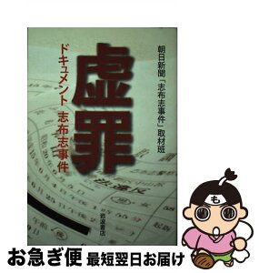 【中古】 虚罪 ドキュメント志布志事件 / 朝日新聞「志布志事件」取材班 / 岩波書店 [単行本]【ネコポス発送】