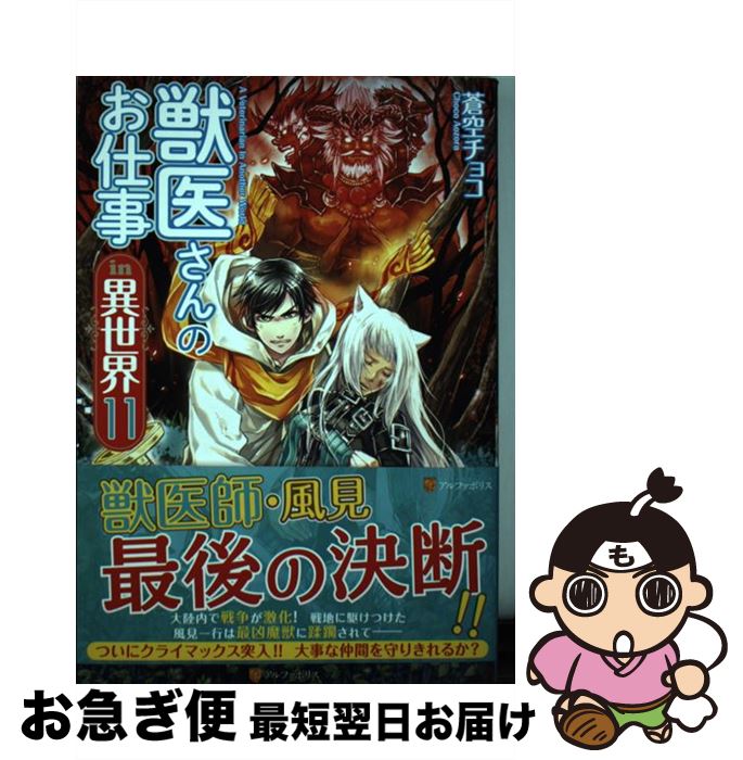 【中古】 獣医さんのお仕事in異世界 11 / 蒼空 チョコ / アルファポリス [単行本]【ネコポス発送】