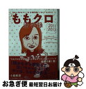 著者：小島和宏出版社：朝日新聞出版サイズ：文庫ISBN-10：4022619465ISBN-13：9784022619464■こちらの商品もオススメです ● ももクロ独創録 ももいろクローバーZ公式記者インサイド 2016ー2017 / 小島和宏 / 朝日新聞出版 [文庫] ● ももクロ吟遊録 ももいろクローバーZ公式記者インサイド・レポート / 小島和宏 / 朝日新聞出版 [文庫] ● ももクロ導夢録 ももいろクローバーZ　公式記者インサイド・レポート 2017ー2018 / 小島和宏 / 朝日新聞出版 [単行本] ● ももクロ春夏秋冬ビジネス学 笑顔の連鎖が止まらない至福の哲学 / 小島 和宏 / ワニブックス [単行本（ソフトカバー）] ■通常24時間以内に出荷可能です。■ネコポスで送料は1～3点で298円、4点で328円。5点以上で600円からとなります。※2,500円以上の購入で送料無料。※多数ご購入頂いた場合は、宅配便での発送になる場合があります。■ただいま、オリジナルカレンダーをプレゼントしております。■送料無料の「もったいない本舗本店」もご利用ください。メール便送料無料です。■まとめ買いの方は「もったいない本舗　おまとめ店」がお買い得です。■中古品ではございますが、良好なコンディションです。決済はクレジットカード等、各種決済方法がご利用可能です。■万が一品質に不備が有った場合は、返金対応。■クリーニング済み。■商品画像に「帯」が付いているものがありますが、中古品のため、実際の商品には付いていない場合がございます。■商品状態の表記につきまして・非常に良い：　　使用されてはいますが、　　非常にきれいな状態です。　　書き込みや線引きはありません。・良い：　　比較的綺麗な状態の商品です。　　ページやカバーに欠品はありません。　　文章を読むのに支障はありません。・可：　　文章が問題なく読める状態の商品です。　　マーカーやペンで書込があることがあります。　　商品の痛みがある場合があります。