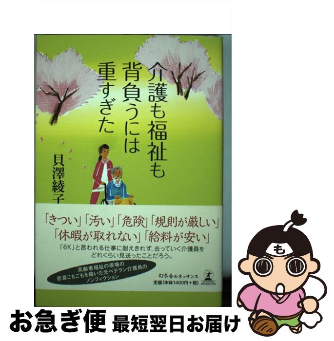 【中古】 介護も福祉も背負うには重すぎた / 貝澤 綾子, 峯晴子 / 幻冬舎ルネッサンス [単行本]【ネコポス発送】