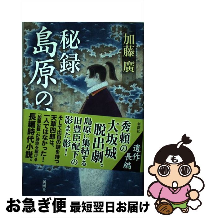 【中古】 秘録島原の乱 / 加藤 廣 / 新潮社 [単行本]【ネコポス発送】