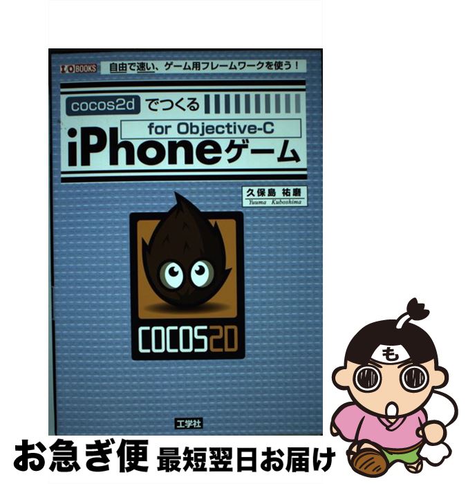 【中古】 cocos2dでつくるiPhoneゲーム 自由で速い、ゲーム用フレームワークを使う！ / 久保島 祐磨 / 工学社 [単行本]【ネコポス発送】