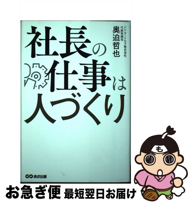 【中古】 社長の仕事は人づくり / 奥迫 哲也 / あさ出版 [単行本（ソフトカバー）]【ネコポス発送】