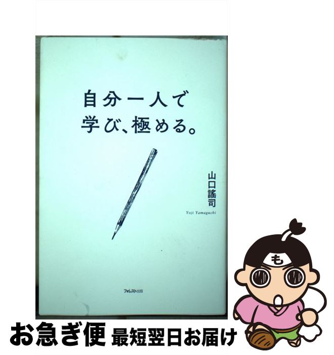 【中古】 自分一人で学び、極める。 / 山口謠司 / フォレスト出版 [単行本（ソフトカバー）]【ネコポス発送】