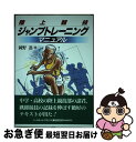 【中古】 ジャンプトレーニング・マニュアル 陸上競技 / 岡野 進 / ベースボール・マガジン社 [単行本]【ネコポス発送】