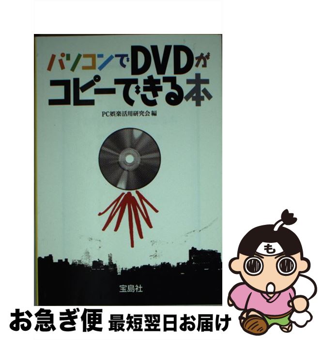 【中古】 パソコンでDVDがコピーできる本 / PC娯楽活用研究会 / 宝島社 [文庫]【ネコポス発送】