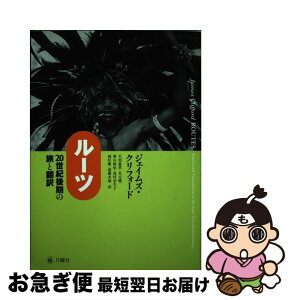 【中古】 ルーツ 20世紀後期の旅と翻訳 / ジェイムズ クリフォード, 毛利 嘉孝, 柴山 麻妃, 福住 廉, 有元 健, 島村 奈生子, 遠藤 水城, James Clifford / 月曜社 [単行本]【ネコポス発送】